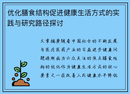 优化膳食结构促进健康生活方式的实践与研究路径探讨