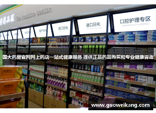 国大药房官网网上药店一站式健康服务 提供正品药品购买和专业健康咨询