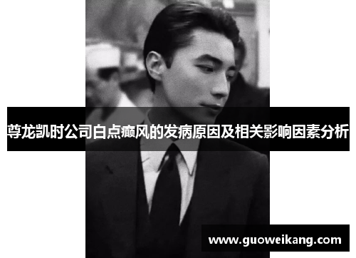 尊龙凯时公司白点癫风的发病原因及相关影响因素分析