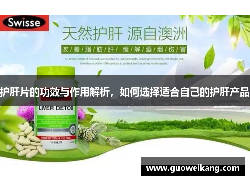 护肝片的功效与作用解析，如何选择适合自己的护肝产品