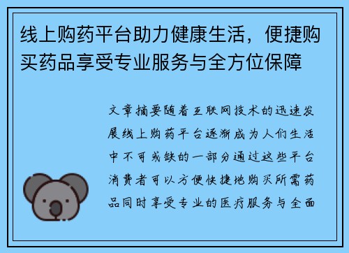 线上购药平台助力健康生活，便捷购买药品享受专业服务与全方位保障