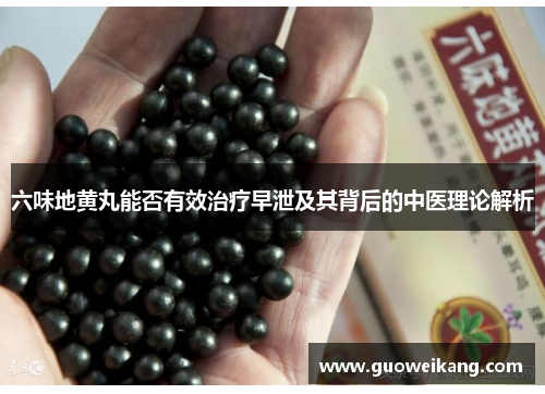 六味地黄丸能否有效治疗早泄及其背后的中医理论解析