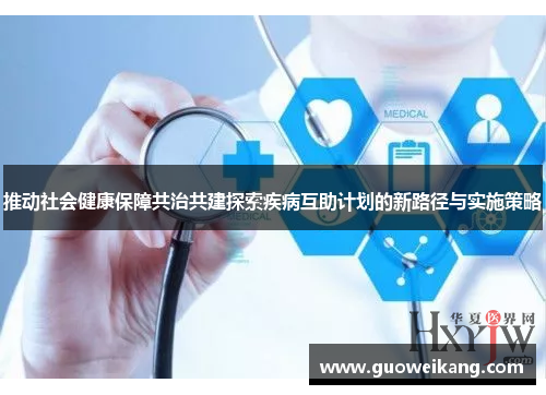 推动社会健康保障共治共建探索疾病互助计划的新路径与实施策略