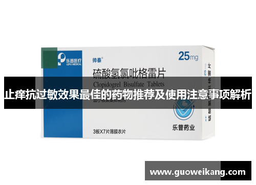 止痒抗过敏效果最佳的药物推荐及使用注意事项解析