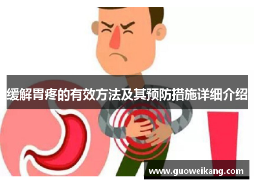 缓解胃疼的有效方法及其预防措施详细介绍