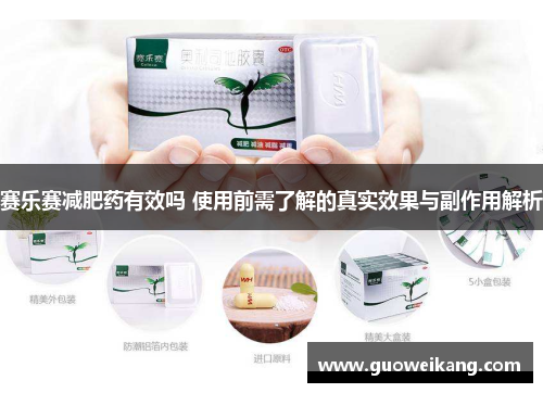 赛乐赛减肥药有效吗 使用前需了解的真实效果与副作用解析