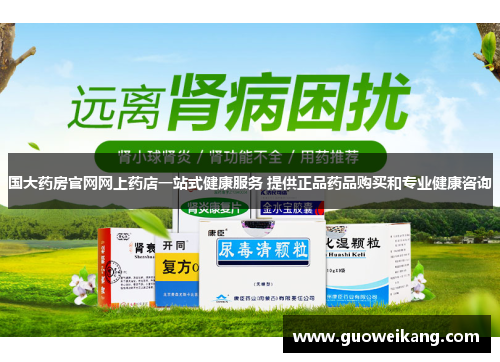 国大药房官网网上药店一站式健康服务 提供正品药品购买和专业健康咨询