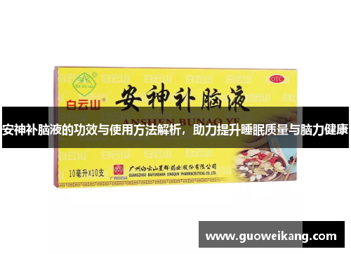 安神补脑液的功效与使用方法解析，助力提升睡眠质量与脑力健康