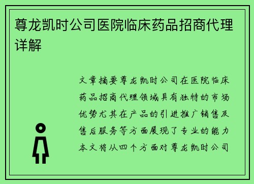 尊龙凯时公司医院临床药品招商代理详解