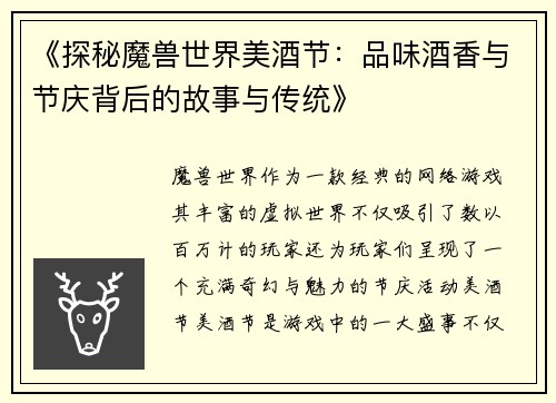 《探秘魔兽世界美酒节：品味酒香与节庆背后的故事与传统》