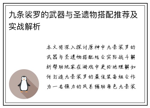 九条裟罗的武器与圣遗物搭配推荐及实战解析