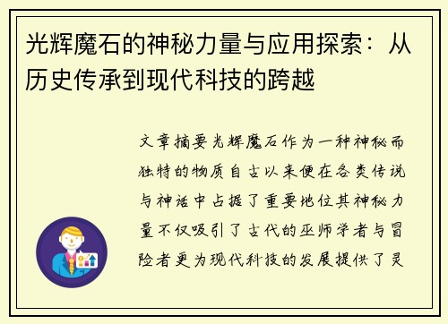 光辉魔石的神秘力量与应用探索：从历史传承到现代科技的跨越