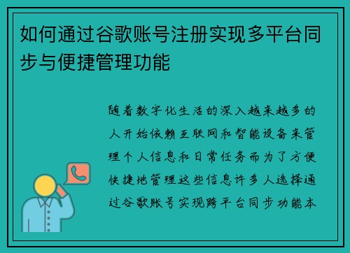 如何通过谷歌账号注册实现多平台同步与便捷管理功能