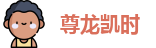尊龙凯时[AG]集团官网